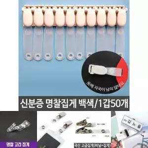 (50개입) 자국 안남는 신분증 클립 명찰 집게 고리 클립/집게핀/출입증/사원증/IDCARD/ID/카드/고정/부착