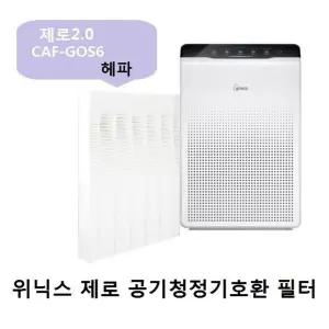 (CAF-GOS6)(AZBG330-IWK) 호환필터 위닉스제로2.0 헤파/청정기/필터/호환/탈취/공기/정화기/공청기/교체용