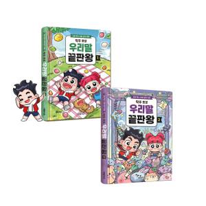 탁주&쪼꼬 우리말 끝판왕 1,2 탁주TV 스토리북