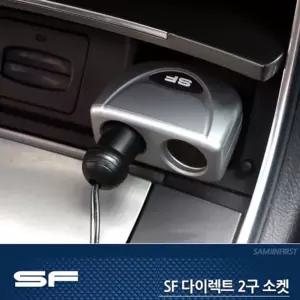 SF 삼진 다이렉트 2구소켓 실버 멀티 충전소켓/시거잭/차량용/시거/잭/소켓/멀티/시가잭/충전기/차량