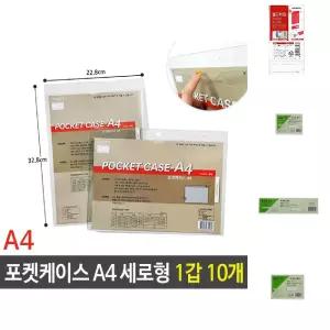 포켓 케이스 A4 세로형 투명 서류 228x328mm 1갑 10개/인쇄/화장실/안내판/메뉴판/꽂이/아크릴/부착형/가로
