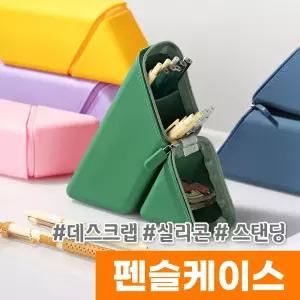 [오피스스토어] 데스크랩 실리콘 스탠딩 펜슬케이스 / 색상랜덤