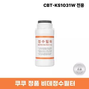 쿠쿠비데정수필터 CBT-KS1031W 전용 한반향필터