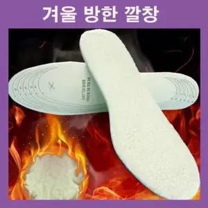 [하프클럽/]따뜻한깔창 털깔창 방한깔창 군인깔창 신발깔창 보온