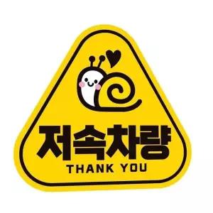 서행중 자동차 자석스티커 도로연수 왕초보 도로주행