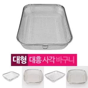 대흥 스텐 망 고리 사각 바구니 대형/채반 메쉬 채망 과일 야채 멀티 다용도 그물 주방 매쉬 소쿠리 세척