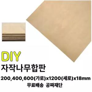 무료배송 자작 합판 (200/400/600)x1200x18mm 자작나무 나무판자 합판 집성판재 무료재단