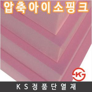 압축아이소핑크 100T(10mm)-60x90cm1박스(1장)/압축스치로폼/우드락/스치로풀/폼아트/단열재