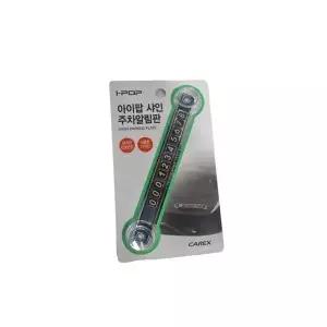 [하프클럽/셀러허브_여성트랜드패션]샤인 주차알림판 차량 전화번호 주차