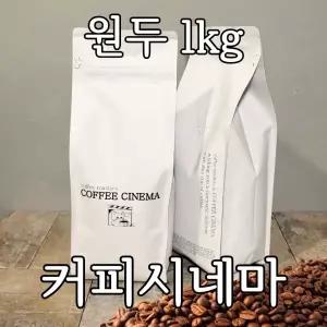 커피시네마 원두 홀빈 1kg 10종 고소 산미 디카페인 1개 콜라주 선물세트 가족 명절 시댁 부모님 설날