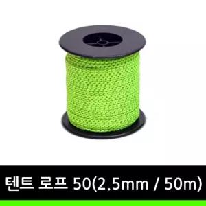 텐트 로프 50/스트링/스트링끈/텐트줄/건조/텐트용/고정용/빨랫줄/캠핑용/로프줄/캠핑/타프용/스트랩/레저