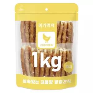 이거먹자 1Kg 치킨꼬치 대용량 애견간식 지퍼팩포장