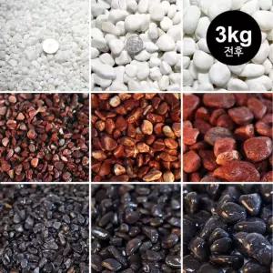 자갈 모음 3kg전후 백자갈 흑자갈 홍자갈 어항 수족관 화분 인테리어 마감재 다용도 자갈/돌/조경돌/정원