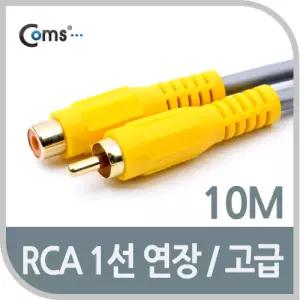 Coms RCA 1선 연장 케이블 고급 M F 10M RCA 1선 케이블/RCA케이블/음향케이블/스피커케이블/오디오케이블