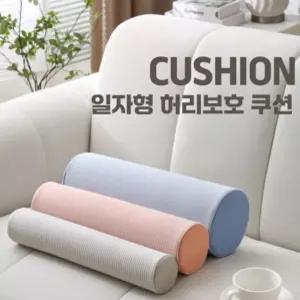일자형 허리보호 쿠션 베게 사무실 허리받침 등쿠션 목쿠션