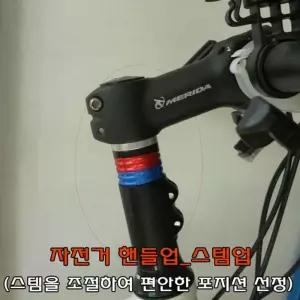 자전거핸들업높이조절 자전거용품 핸들바/자전거/손잡이/그립/핸들/악세사리/킥스탠드/거치대/높이/조절/