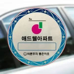 [CAR] 차량용 스티커인쇄 자동차앞유리 주차번호 반사지