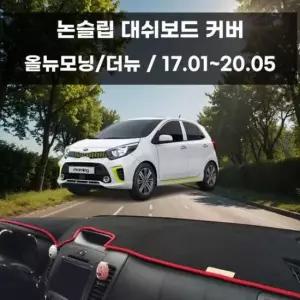 [CAR] 국내제작 차량 대쉬보드 논슬립 커버 올뉴모닝 더뉴