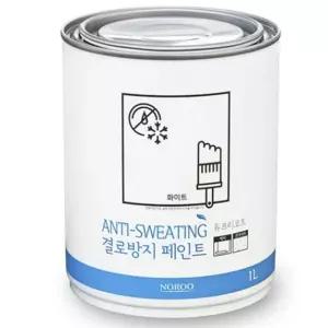 결로 방지 퍼티 핸디코트 내벽 단열 곰팡이 방지 페인트 화이트 1L