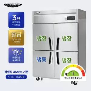 라셀르 직냉식 A-LD-1145RF 45박스 기존 1등급 업소용 냉장고