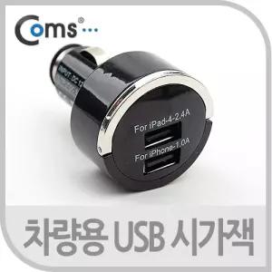 Coms USB 전원(DC 시가잭). 2P(2.1A 1A) 블랙 화이트 거. 충전차량용기 자동차기 휴대폰기 핸드폰기 용기