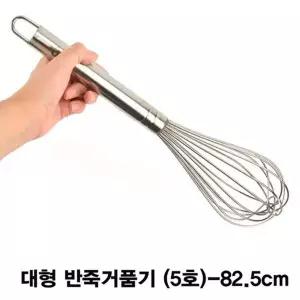 스텐 대형 반죽 거품기 휘핑기(5호) 82.5cm/수동/핸드/휘핑기/계란/흰자/손거품기/생크림/가정용/풀기/달걀