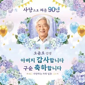 [맑은누리디자인] 구순현수막 021 [주문제작] 생신 졸수연 파티 이벤트