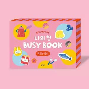 블루래빗 붙였다 떼었다 하는 나의 첫 비지 북 맛있는 음식