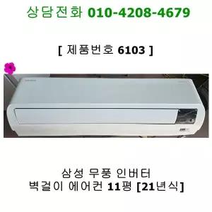 [중고] 삼성 인버터 무풍 벽걸이 에어컨 11평 [21년식]
