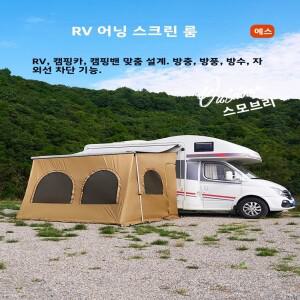 캠핑카 텐트 카라반 어닝 RV 스크린룸 패밀리룸 프라이버시룸 밴 차양막