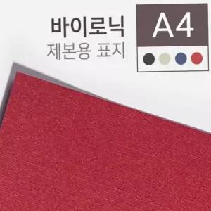 제본용표지 바이로닉 제본용표지(280g) A4 100매 표지용지