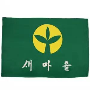 새마을기 120x180 / 5호 [ABO7754]