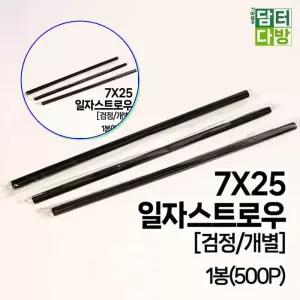 쌍문상회 빨대스트로우 개별포장 7X25 SS일자 1봉 500P