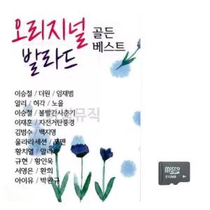 가요톱 (미라클) SD카드 오리지널 발라드 골든