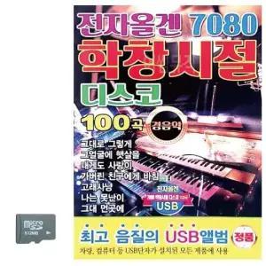 트로트노래USB 7080 전자올겐 학창시절 디스코 경음악 SD 노래