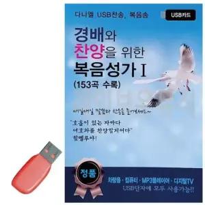 트로트USB 경배와 찬양을 위한 복음성가 1집 USB 노래