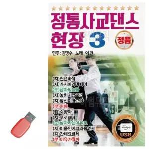 USB노래 음악USB 정통 사교댄스 현장3 85곡