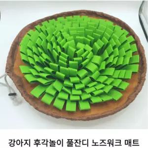강아지 풀잔디 노즈워크 매트 두뇌 발달 스트레스 감소