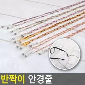 ( )반짝이 비즈체인 안경줄 목걸이형 분실방지 선글라스 독서용 노인 어르신