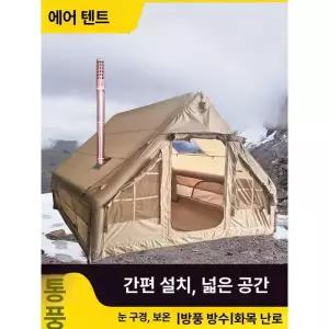 최강 방한 난방텐트 화목난로 야외 캠핑 에어텐트 방수 쉘터
