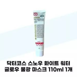 [닥터코스] 닥터코스 스노우 화이트 워터 글로우 물광 마스크 110ml 1개 튜브형