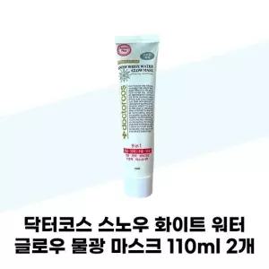 [닥터코스] 닥터코스 스노우 화이트 워터 글로우 물광 마스크 110ml x 2개 튜브형