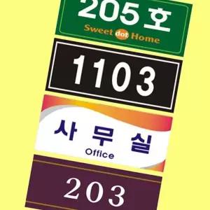 [하프클럽/셀러허브]번호판 호수표시 아크릴 호실판 문호수 룸넘버 안내판