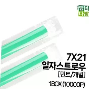 개별포장 SS일자 스트로우 (민트/개별) 7X21 1BOX (10000P)