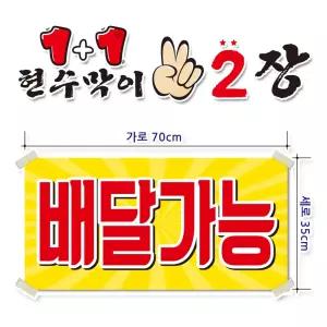 ( 배달가능 ) 현수막(완제품)70cmx35cm 2장 묶음 (주문제작X)(수정불가X) 평일 2시까지 당 일 출 고 p258