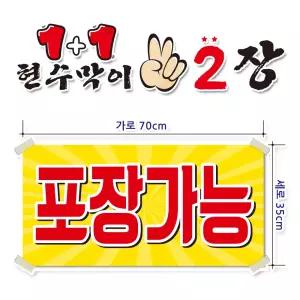 ( 포장가능 ) 현수막(완제품)70cmx35cm 2장 묶음 (주문제작X)(수정불가X) 평일 2시까지 당 일 출 고 p259