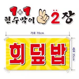 ( 회덮밥 ) 현수막(완제품)70cmx35cm 2장 묶음 (주문제작X)(수정불가X) 평일 2시까지 당 일 출 고 p260