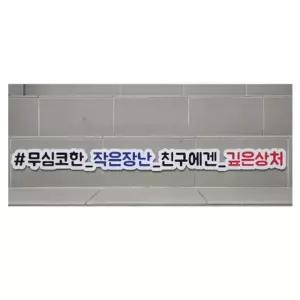 복도 부착용 해시태그 금연 학교폭력예방 문구 표찰세트 팻말 초등학교 피켓 중학교