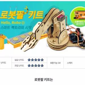 초등학생 어린이 코딩학습 로봇기능 원리이해 로봇팔키트 기관용 프로그래밍학습