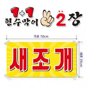 ( 새조개 ) 현수막(완제품)70cmx35cm 2장 묶음 (주문제작X)(수정불가X) 평일 2시까지 당 일 출 고 p261